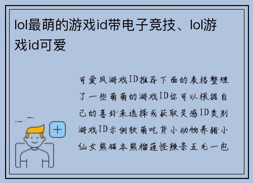 lol最萌的游戏id带电子竞技、lol游戏id可爱