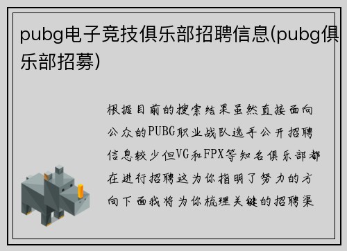 pubg电子竞技俱乐部招聘信息(pubg俱乐部招募)