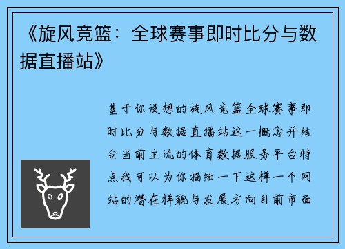 《旋风竞篮：全球赛事即时比分与数据直播站》