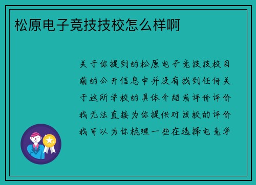 松原电子竞技技校怎么样啊