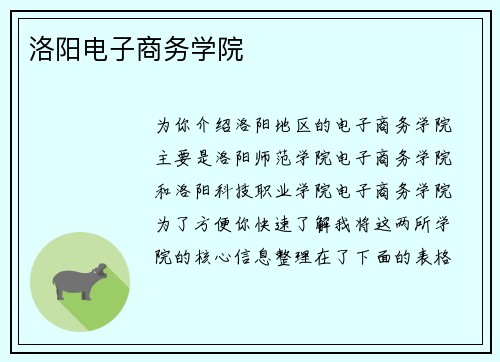 洛阳电子商务学院