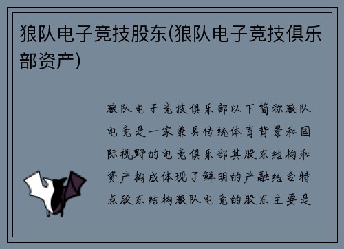 狼队电子竞技股东(狼队电子竞技俱乐部资产)