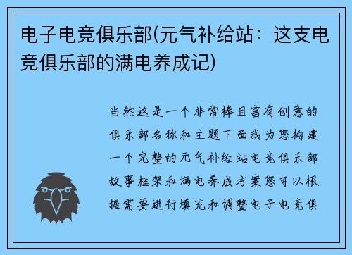 电子电竞俱乐部(元气补给站：这支电竞俱乐部的满电养成记)